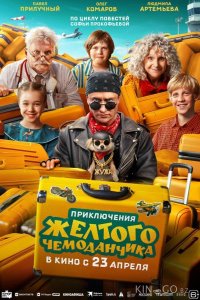 Приключения желтого чемоданчика 
