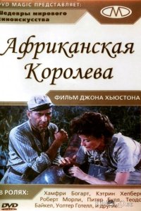 Африканская королева 