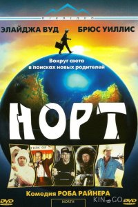 Норт 