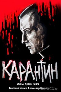 КАРАнтин 