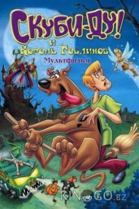 Скуби-Ду и Король Гоблинов 