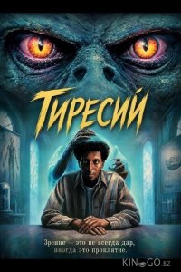 Тиресий 