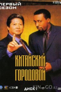 Китайский городовой 2 23