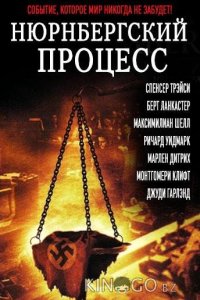 Нюрнбергский процесс 