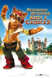 Правдивая история Кота в сапогах 