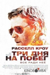 Три дня на побег 