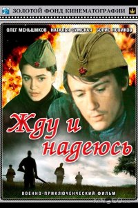 Жду и надеюсь 
