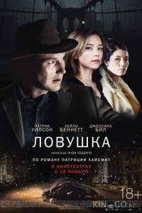 Ловушка 