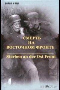 Смерть на восточном фронте 1 2