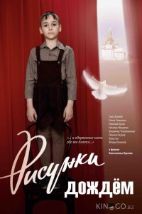 Рисунки дождем 