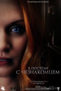 В постели с незнакомцем 