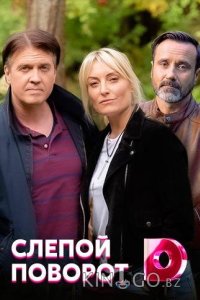 Слепой поворот 1 4