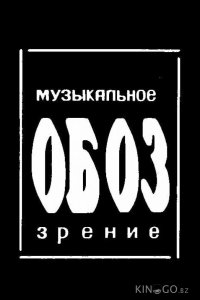 МузОбоз 1 10