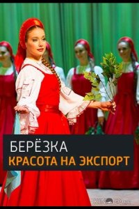 Берёзка. Красота на экспорт 