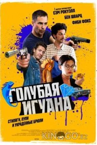 Голубая игуана 