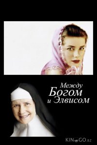 Между Богом и Элвисом 