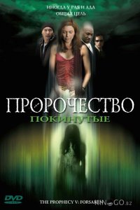 Пророчество 5: Покинутые 