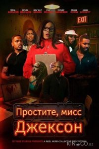 Простите, мисс Джексон 