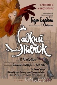 Гадкий утенок 