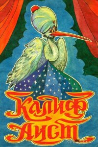 Халиф-аист 