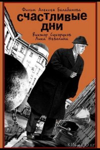 Счастливые дни 