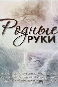 Родные руки 1 2