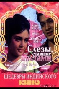 Слезы, ставшие цветами 