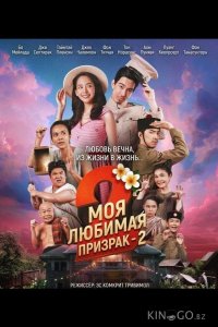 Моя любимая - призрак - 2 