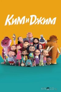 Ким и Джим 1 26