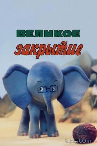 Великое закрытие 