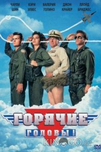 Горячие головы 