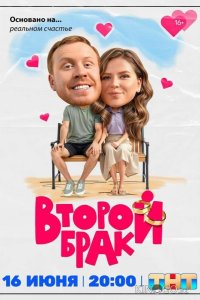 Второй брак 2 20