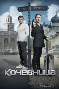 Кочевница 4 4
