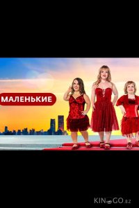 Маленькие 1 8