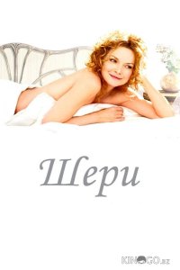 Шери 