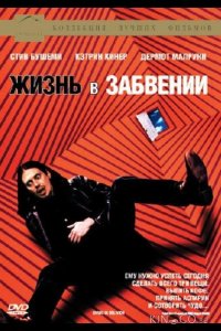 Жизнь в забвении 