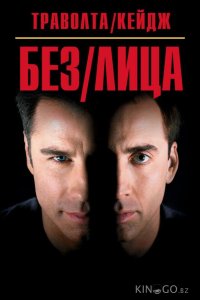 Без лица 