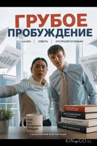 Грубое пробуждение 
