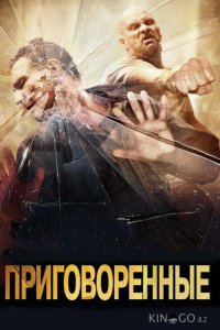 Приговоренные 