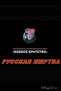 Русская жертва 
