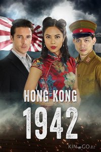 Гонконг 1942 