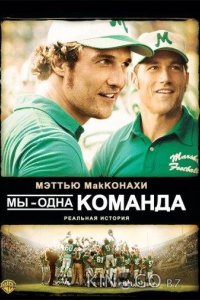 Мы - одна команда 