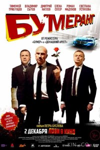 БУМЕРанг 