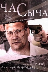 Час Сыча 1 4