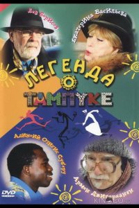 Легенда о Тампуке 1 8