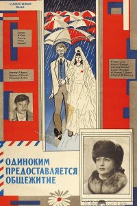 Одиноким предоставляется общежитие 