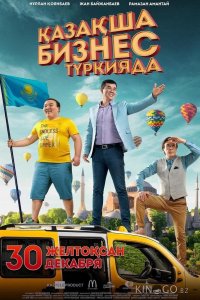 Бизнес по-казахски в Турции 