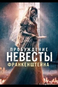 Пробуждение невесты Франкенштейна 
