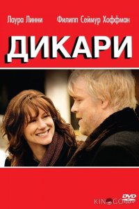 Дикари 