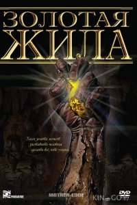 Золотая жила 